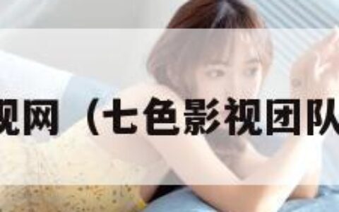 七色影视网（七色影视团队微信号）