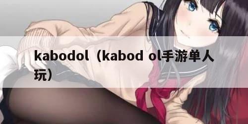 kabodol（kabod ol手游单人玩）