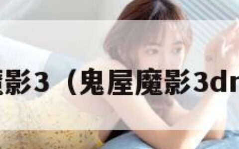 鬼屋魔影3（鬼屋魔影3dm攻略）