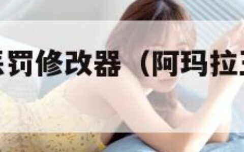 阿玛拉王国惩罚修改器（阿玛拉王国惩罚修改器不管用）