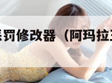 阿玛拉王国惩罚修改器（阿玛拉王国惩罚修改器不管用）