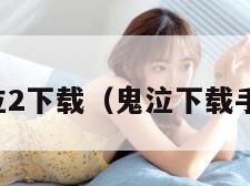 鬼泣2下载（鬼泣下载手游）