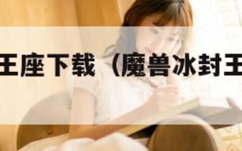 魔兽之冰封王座下载（魔兽冰封王座下载为什么要钱）