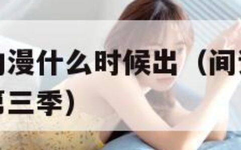 间谍过家家动漫什么时候出（间谍过家家动漫什么时候出第三季）