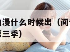 间谍过家家动漫什么时候出（间谍过家家动漫什么时候出第三季）