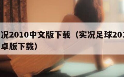 实况2010中文版下载（实况足球2010安卓版下载）