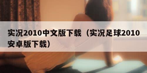 实况2010中文版下载（实况足球2010安卓版下载）