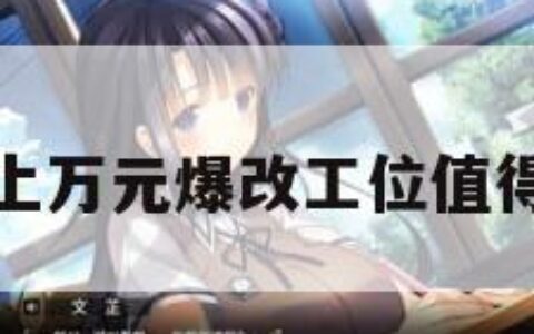 花上万元爆改工位值得吗