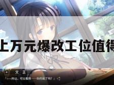 花上万元爆改工位值得吗