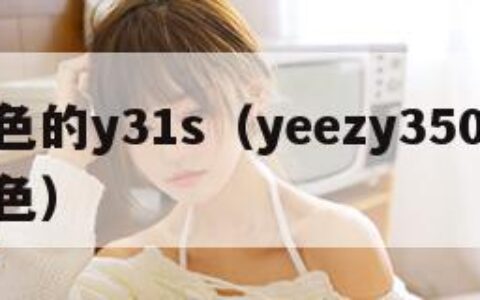 好成色的y31s（yeezy350v2亚洲配色）