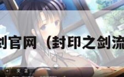 封印之剑官网（封印之剑流程攻略）