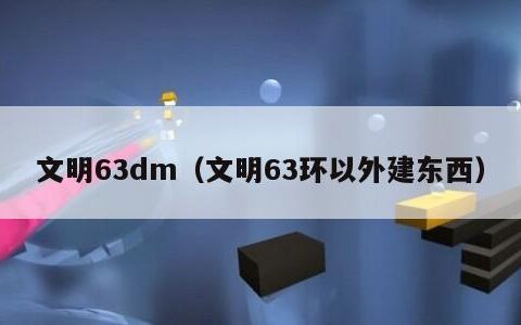 文明63dm（文明63环以外建东西）