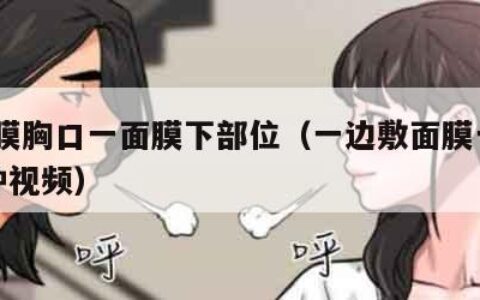 一面膜胸口一面膜下部位（一边敷面膜一边60分钟视频）