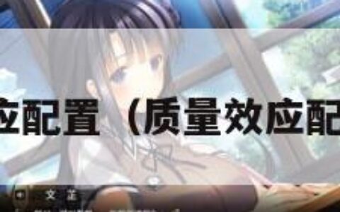 质量效应配置（质量效应配置需求）