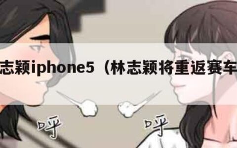 林志颖iphone5（林志颖将重返赛车场）