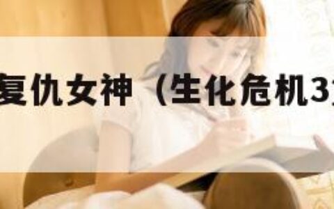 生化危机3复仇女神（生化危机3复仇女神解密攻略）