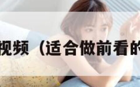 做暖视频（适合做前看的mv）