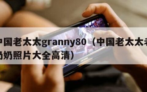 中国老太太granny80（中国老太太老奶奶照片大全高清）