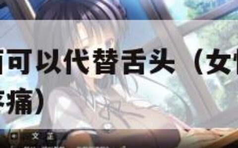 家里什么东西可以代替舌头（女性屁股里面放什么东西最疼痛）