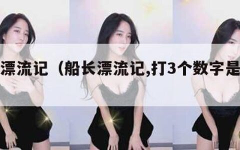 船长漂流记（船长漂流记,打3个数字是什么?）