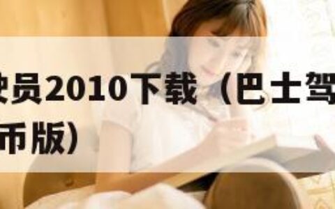 巴士驾驶员2010下载（巴士驾驶员2015无限金币版）