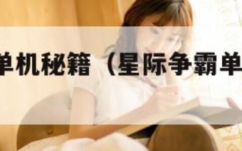 星际争霸2单机秘籍（星际争霸单机秘籍大全键盘指令）