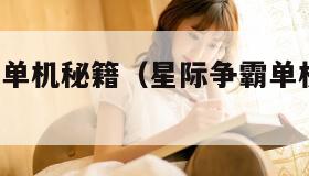 星际争霸2单机秘籍（星际争霸单机秘籍大全键盘指令）