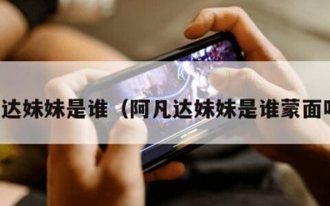 阿凡达妹妹是谁（阿凡达妹妹是谁蒙面唱将）