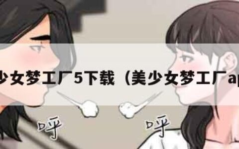 美少女梦工厂5下载（美少女梦工厂apk）