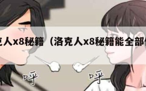 洛克人x8秘籍（洛克人x8秘籍能全部使用吗）