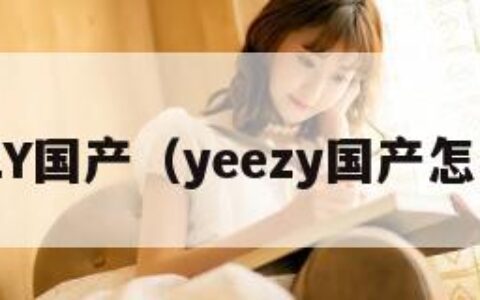 YEEZY国产（yeezy国产怎么样）