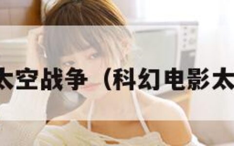 无厘头太空战争（科幻电影太空战争）