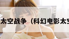 无厘头太空战争（科幻电影太空战争）