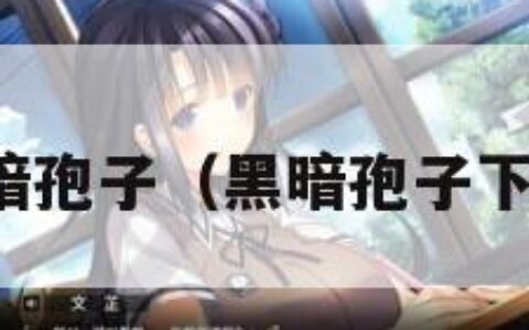 黑暗孢子（黑暗孢子下载）