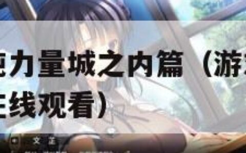 游戏王之混沌力量城之内篇（游戏王之混沌力量城之内篇在线观看）