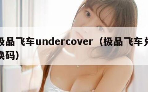 极品飞车undercover（极品飞车兑换码）
