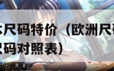 欧洲尺码日本尺码特价（欧洲尺码日本尺码特价表和日本尺码对照表）