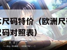 欧洲尺码日本尺码特价（欧洲尺码日本尺码特价表和日本尺码对照表）