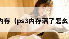 ps3内存（ps3内存满了怎么清理）