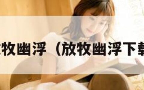 放牧幽浮（放牧幽浮下载）