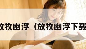 放牧幽浮（放牧幽浮下载）