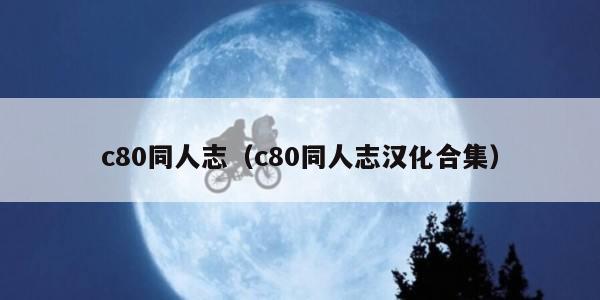 c80同人志（c80同人志汉化合集）