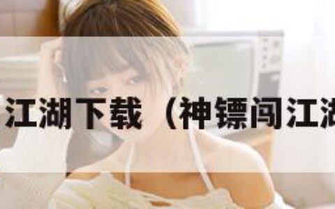 神镖闯江湖下载（神镖闯江湖材料）