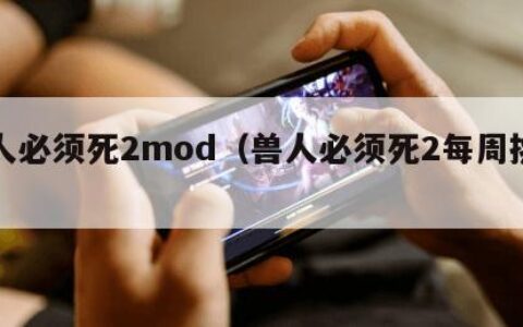 兽人必须死2mod（兽人必须死2每周挑战）
