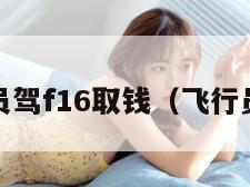 飞行员驾f16取钱（飞行员efb）