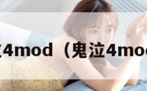 鬼泣4mod（鬼泣4mod吧）
