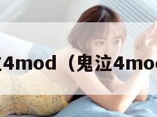 鬼泣4mod（鬼泣4mod吧）