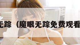 魔眼无踪（魔眼无踪免费观看全集）