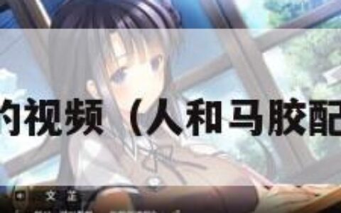 马胶配方的视频（人和马胶配方的视频）