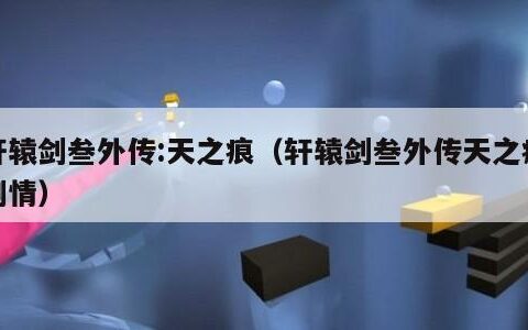 轩辕剑叁外传:天之痕（轩辕剑叁外传天之痕剧情）